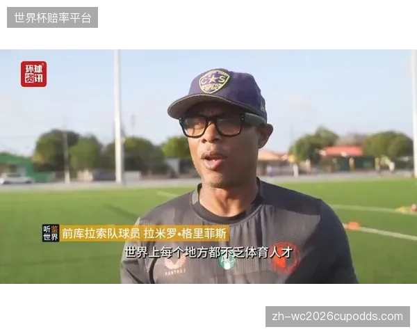 库拉索全队为已故门将的梦想而战，强大的精神力量将激励球队创造历史。