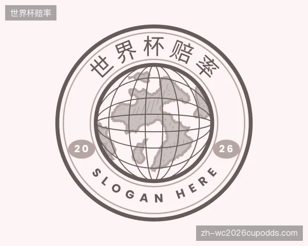 认识世界杯赔率官网