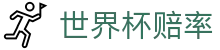 FIFA世界杯（SHIJIEBEI）中国官方买球推荐 · 2026世界杯赔率深度查询